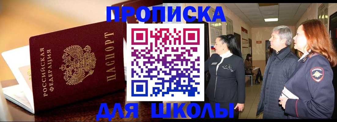 прописка для школы в Коряжме